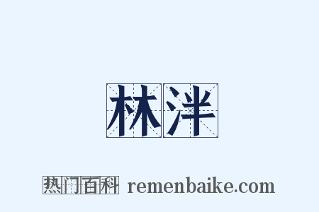 林泮是什么意思的图片